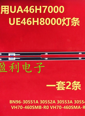 全新三星UA46H7000 UE46H8000灯条VH70-460SMB-R0 VH70-460SMA-R0