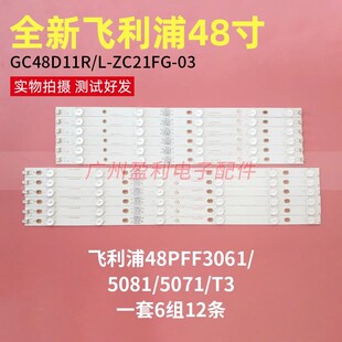 适用飞利浦48PFF3061/5081/5071/T3灯条GC48D11R/L-ZC21FG-03定制