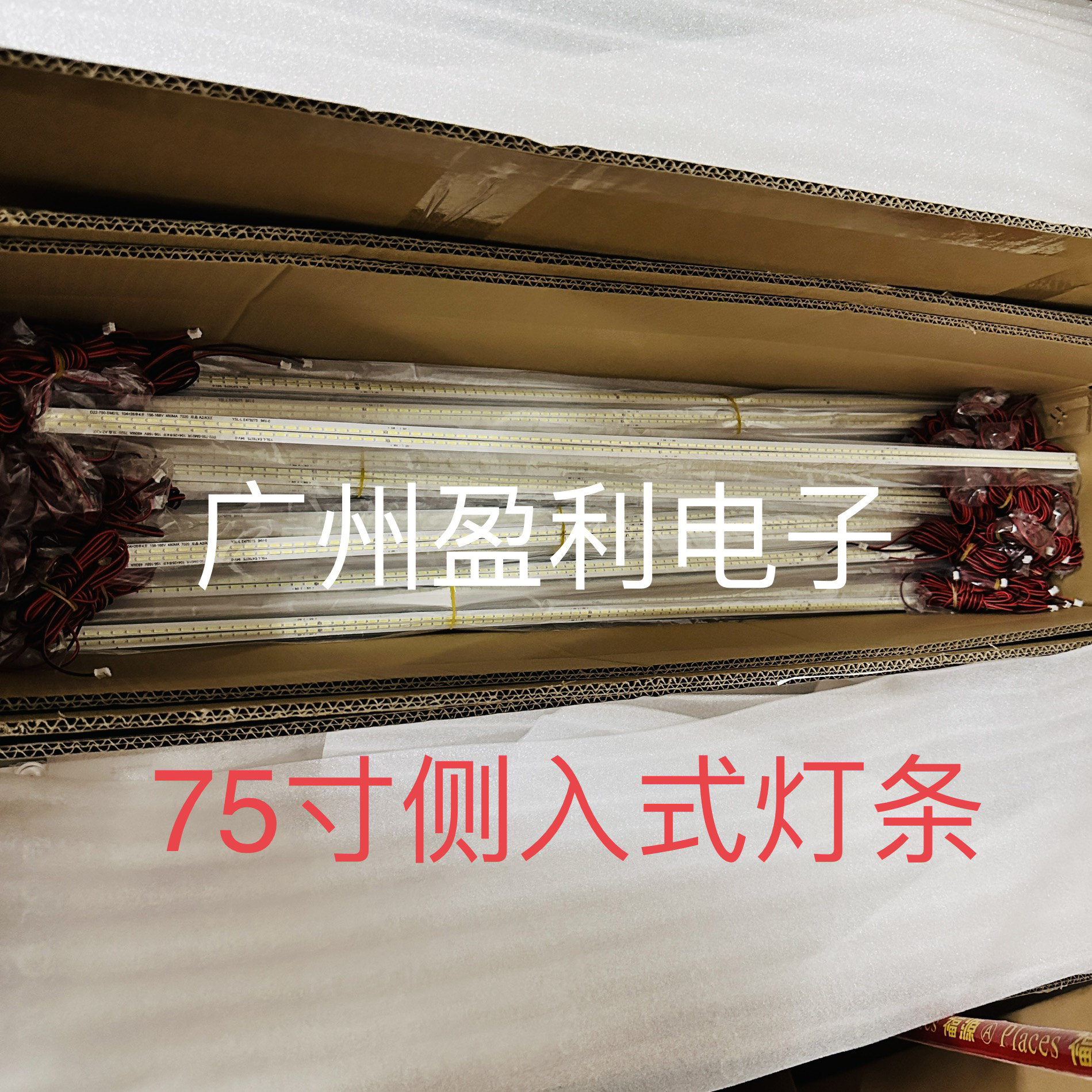 适用75寸86寸组装机通用侧入式灯条 YSL-L/R E479275 D22-750-SM0