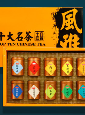 十大名茶礼盒装小罐装茶叶礼盒过节送礼多种茶叶组合新茶礼盒茶叶