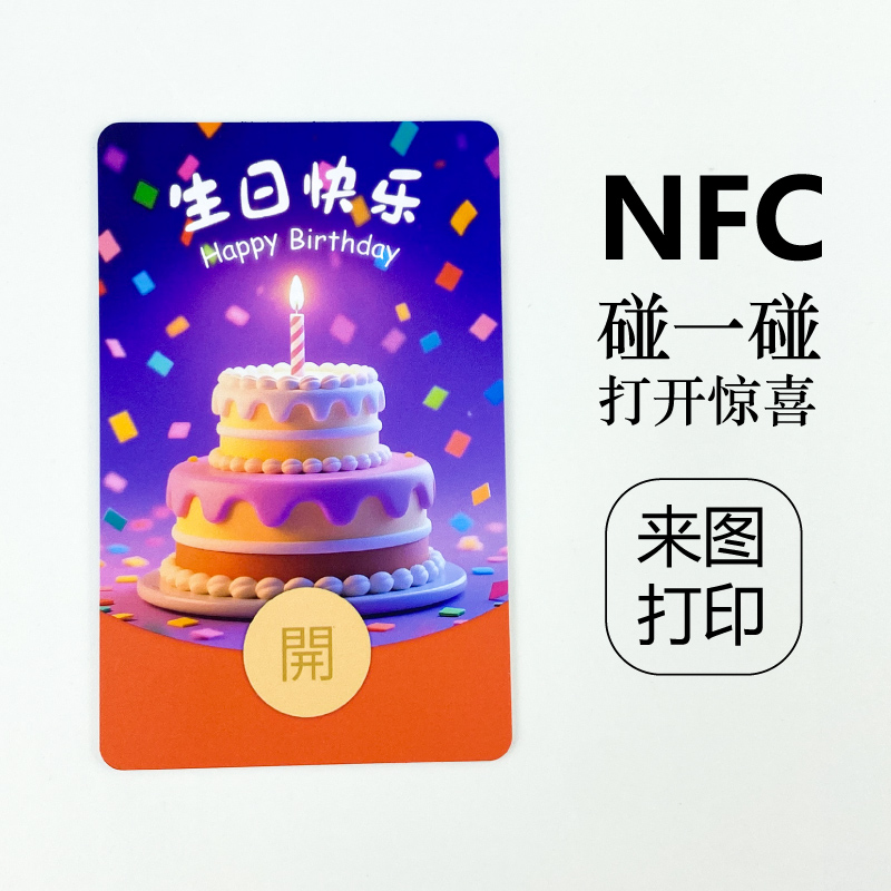 NFC小卡片碰一碰视频录音音乐照片定制生日贺卡微信红包惊喜祝福