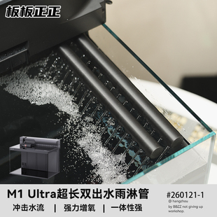 画法几何M1 Ultra鱼缸超长雨淋出水口双管冲流360°旋转改装配件