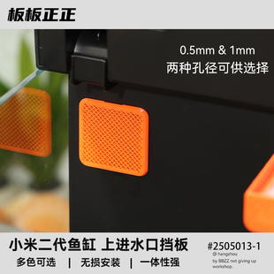 小米二代鱼缸上进水口挡板改造配件挡水板滤网除油膜雨淋出水口