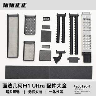 画法几何M1 Ultra配件大全雨淋出水口上下进水挡板盖板改装配件