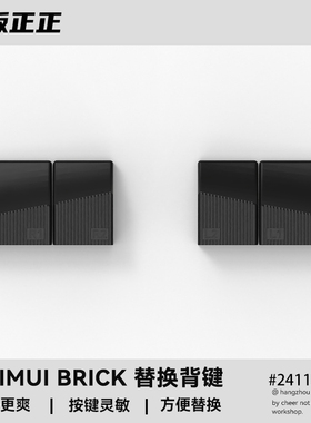 TRIMUI BRICK吹米改装按键背键替换按键保护膜保护壳 by 板板正正