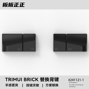 TRIMUI BRICK吹米改装按键背键替换按键保护膜保护壳 by 板板正正