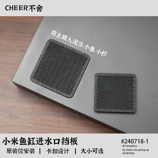 小米鱼缸进水口挡板米家鱼缸改装机箱过滤网防止泥沙小鱼小虾吸入