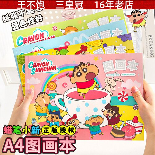 蜡笔小新图画本 可爱小新学生用素描图画本儿童空白画册涂鸦本子