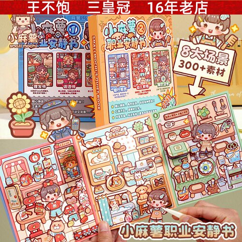 小麻薯职业安静书 卡通创意DIY制作材料书童趣少女心手账素材贴画