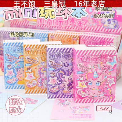 小马凯莉mini玩坏本 卡通可爱小马玩坏迷你小本学生彩色玩具书