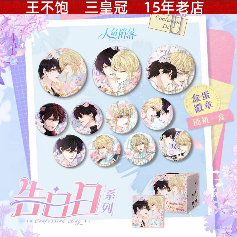 人鱼陷落告白日系列周边盒蛋吧唧徽章快看漫画官方正版