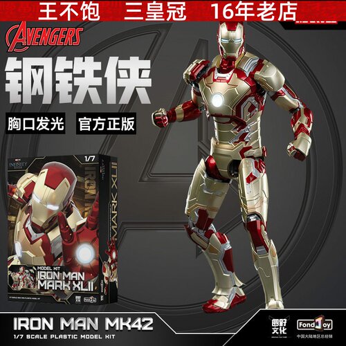 泛乐正版授权漫威复仇者联盟1/12钢铁侠MK23拼装可动手办模型玩具