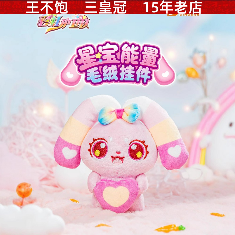 彩虹护卫队正版星宝能量毛绒挂件盲盒儿童毛绒挂件玩具