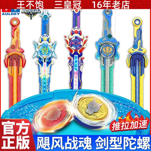 奥迪/双钻飓风战魂6剑旋陀螺战斗宝剑三阶圣剑儿童旋转玩具盘男孩