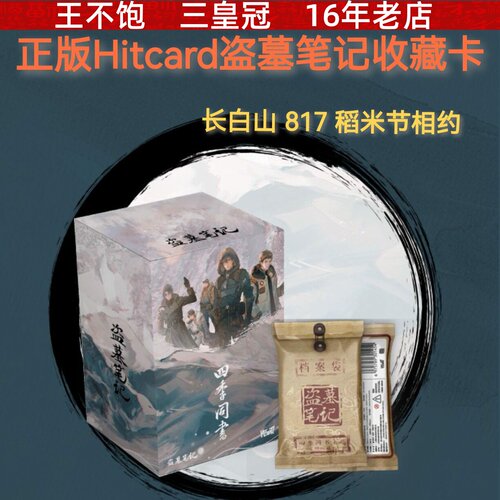 hitcard盗墓笔记四季同书主题收藏卡牌官方正版盲盒小卡张起灵