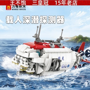 万格积木小颗粒兼容积木 载人深潜探测器二战军事军船战斗舰3521