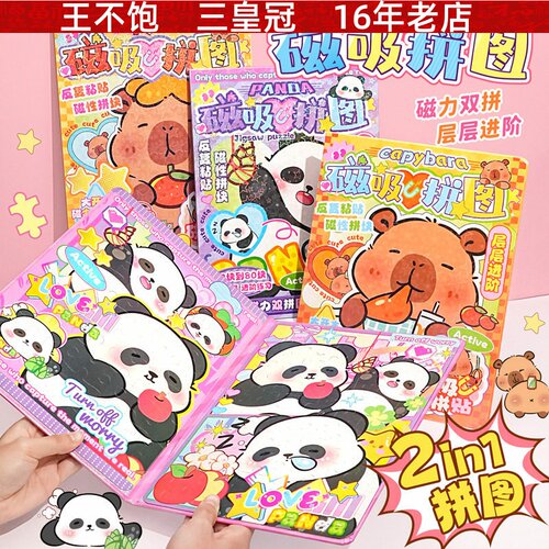 原创磁吸拼图 卡通可爱熊猫系列磁力双拼拼图儿童益智纸质小玩具