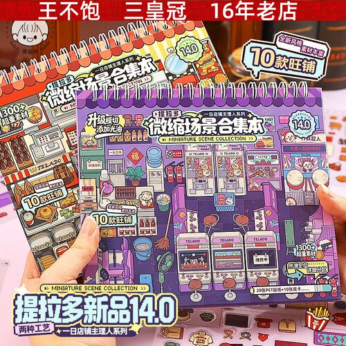 微缩场景合集本14.0 创意店铺码货造景手工免裁剪DIY贴纸本安静书