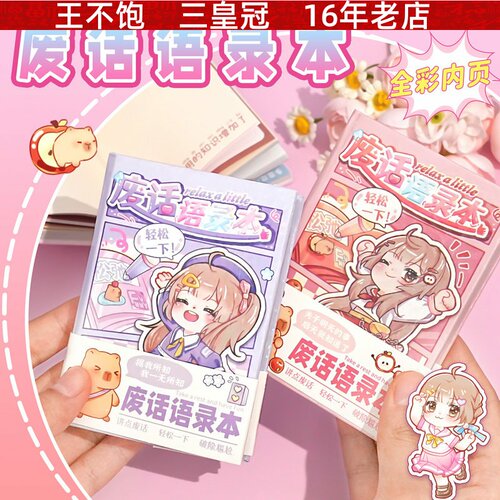 满小满废话语录本 卡通可爱全彩内页本子学生吐槽本随身分享本子
