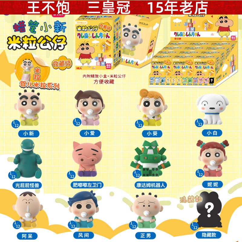 正版简动文创蜡笔小新婴儿米粒公仔系列盲盒萌粒周边蜡笔小新