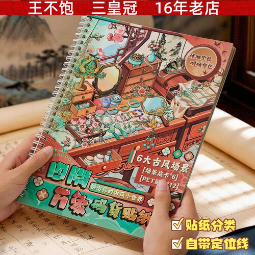 四隅万象古风集26年码货系列造景合集本古风小世界 手工可DIY贴纸