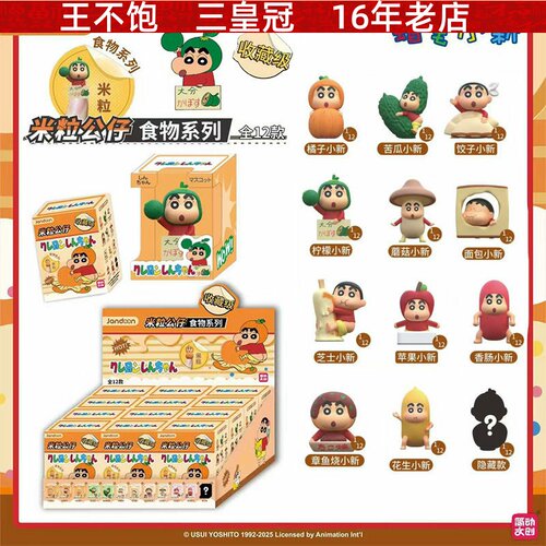简动蜡笔小新收藏级食物系列米粒公仔盲盒男孩女孩潮玩JD-68869Q