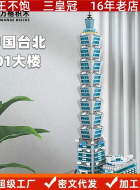 万格 中国台北101大楼小颗粒拼装积木模型摆件兼容儿童男生玩具