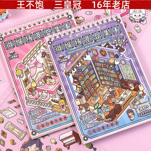 粉色微缩场景合集本联动款1.0 趣味免裁剪手工可DIY贴纸本安静书