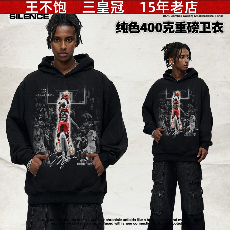 王不饱精选 最后一投飞人跨境美式复古连帽卫衣重磅男生圆领秋冬