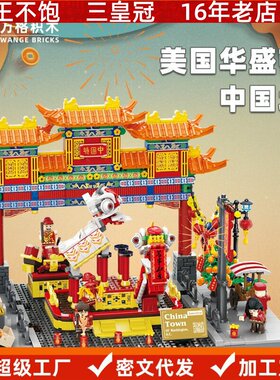 万格 美国华盛顿中国城(唐人街)兼容小颗粒积木益智玩具儿童5234