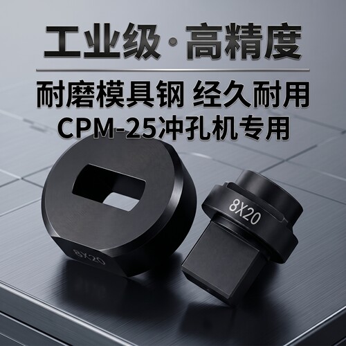 CPM-25电动液压冲孔机模具