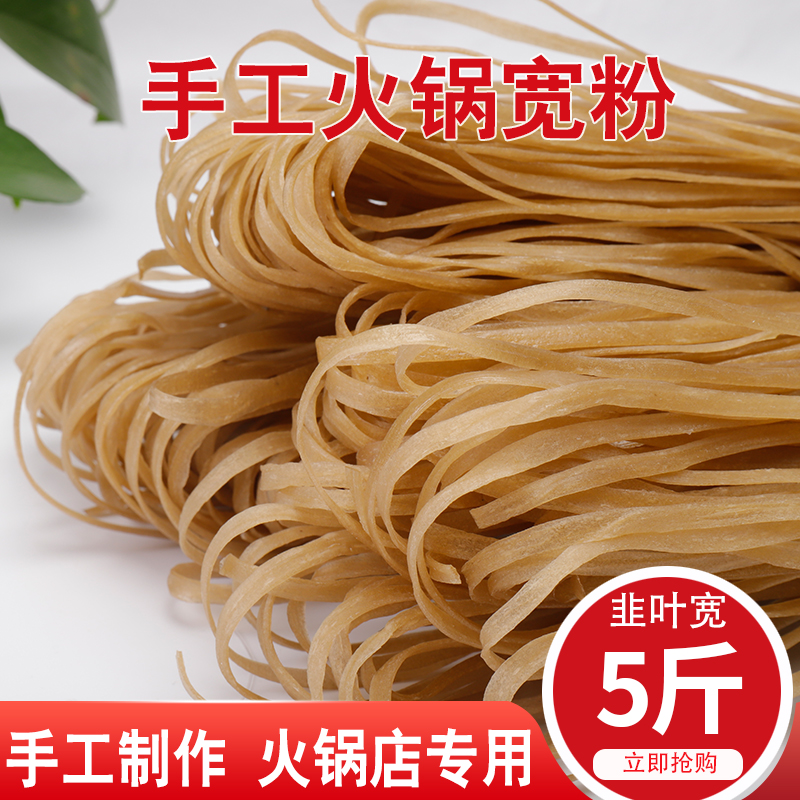 正宗红薯粉韭叶宽粉纯手工5斤地瓜粉条川粉苕粉宽粉条韭叶火锅粉