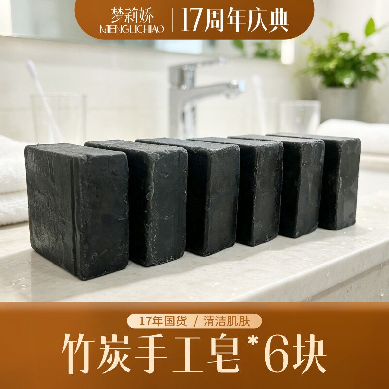 梦莉娇竹炭手工皂100g*6块图片