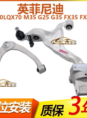 适用英菲尼迪Q50LQX70 M35 G25 G35 FX35 FX37原厂上下支臂摆臂