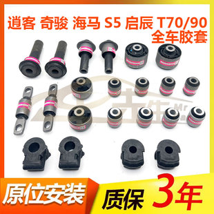 逍客奇骏海马S5启辰T70/90前桥元宝梁后上下摆臂支臂羊角托臂胶套