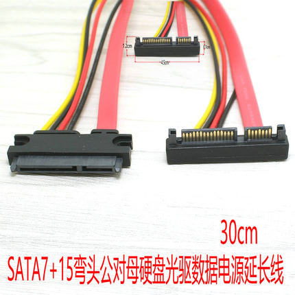 弯头7+15pin SATA公对母延长线 SATA串口硬盘光驱数据+电源延长线