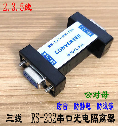 232串口光电隔离器RS232三线中继器模块防浪涌防静电 防雷器