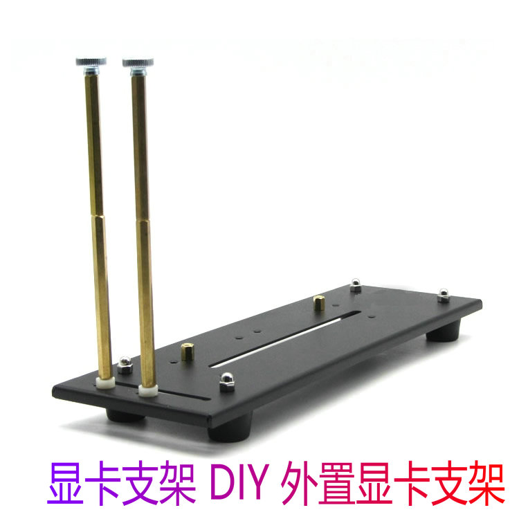 显卡支架 DIY 外置显卡 PCI-E16X 显卡延长线支架