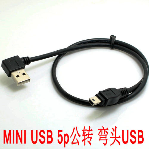 左弯右弯头90度USB 2.0转MINI USB公数据线 MP3充电线 0.5m