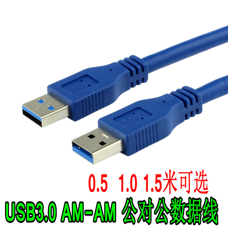 纯铜usb3.0高速数据线公对公移动硬盘盒笔记本电脑散热器机顶盒