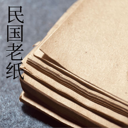 【民国老机器纸】小楷小行书草书创作投稿尺牍拼接作品书法老纸