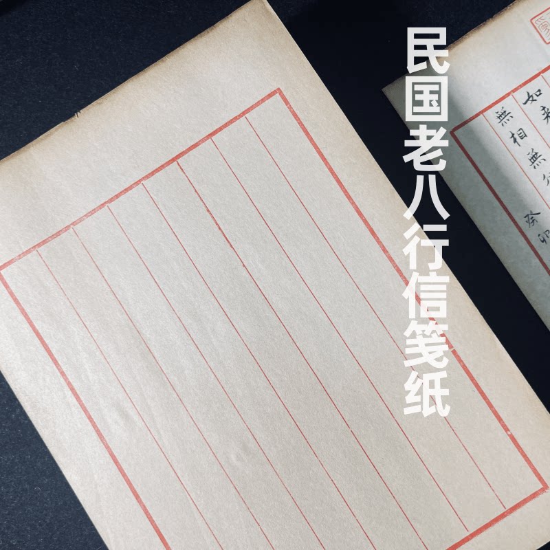 亦云如卿民国老八行信笺小楷小行书草书书法创作投稿比赛书法用纸图片