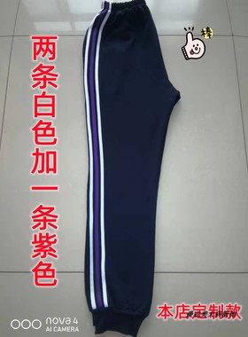 春秋夏季校裤深蓝色黑色两道白色一道紫色杠男女学生冬加绒校服裤