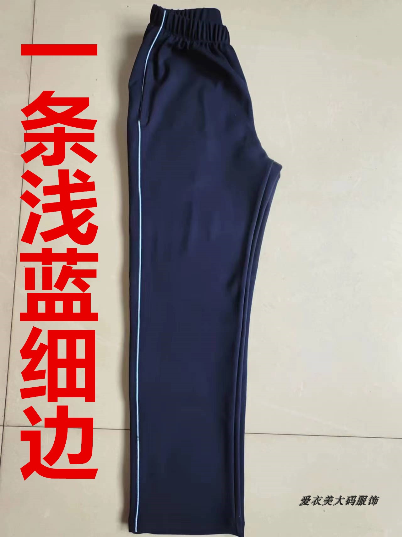 新款高中小学春夏秋款藏青纯棉一条浅蓝色细边加绒男女校服运动裤
