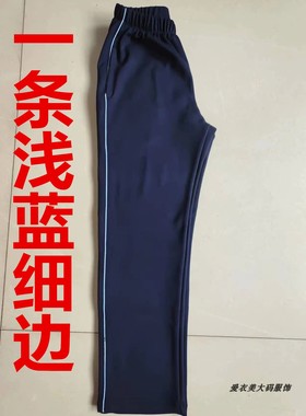 新款高中小学春夏秋款藏青纯棉一条浅蓝色细边加绒男女校服运动裤