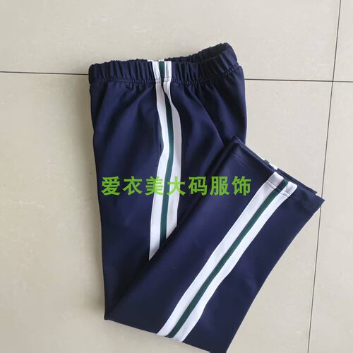 新款中小学生深蓝春秋夏冬款拼接宽白一条墨绿男女直口校服运动裤