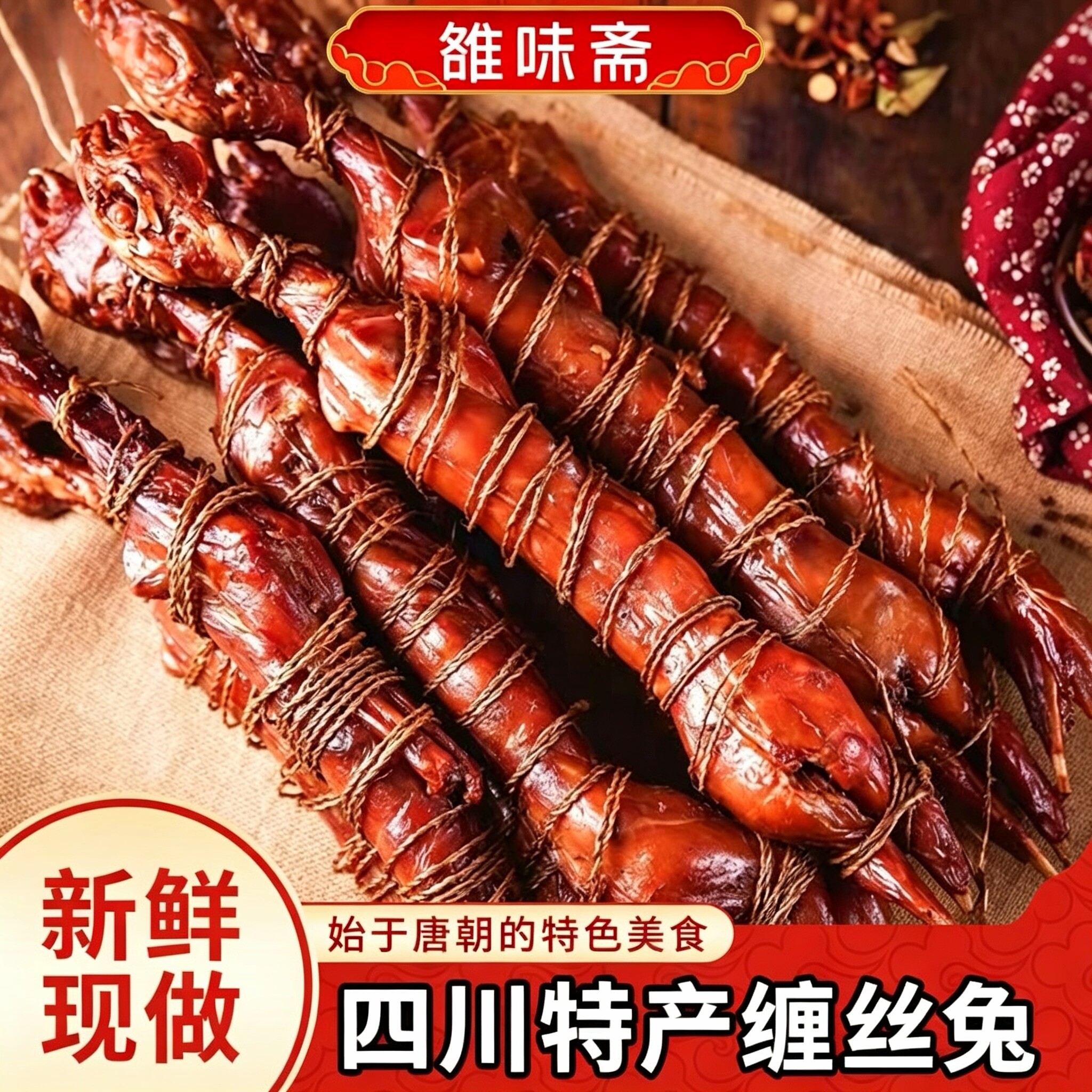 雒味斋四川特产手撕广汉椒香缠丝兔整只兔肉零食非熊家婆蚕丝兔卤