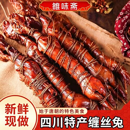 雒味斋四川特产手撕广汉椒香缠丝兔整只兔肉零食非熊家婆蚕丝兔卤