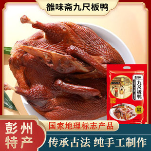 【雒味斋】四川彭州特产九尺烟熏板鸭整只2斤五香麻辣鸭肉卤味零