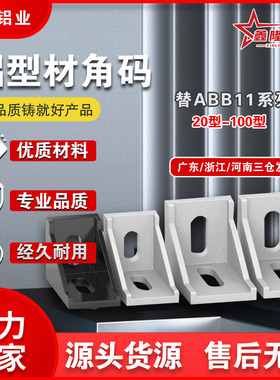 鑫隆ABB11/13-G408-4040/4040A/4040G/4080/8080黑色转向含盖角码